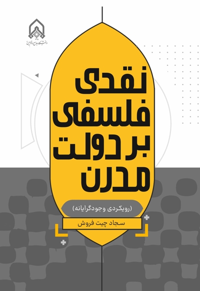 نقدی فلسفی بر دولت مدرن